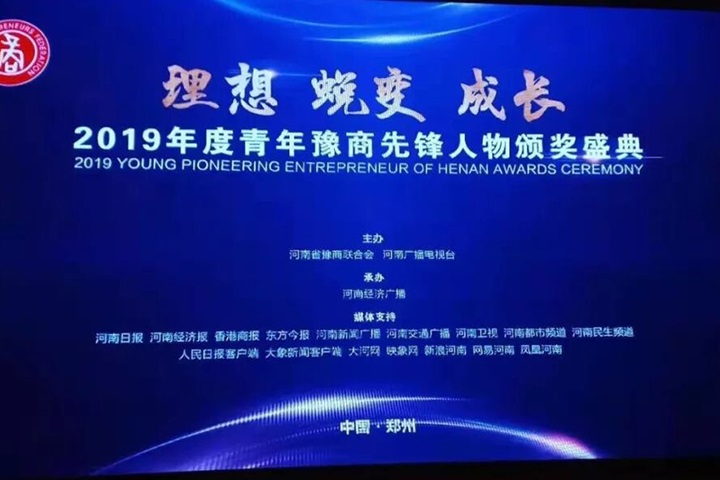 2019年度青年豫商先锋人物——王健董事长