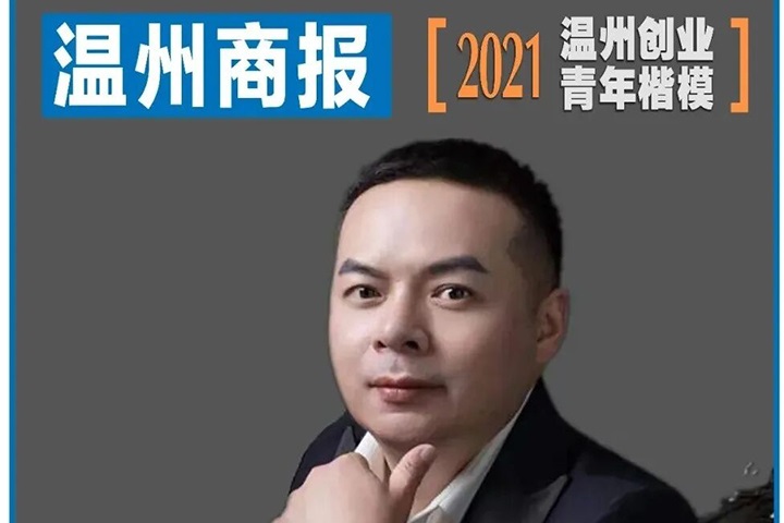 【公司喜讯】热烈祝贺董事长王健荣获2021年温州创业青年楷模荣誉称号！