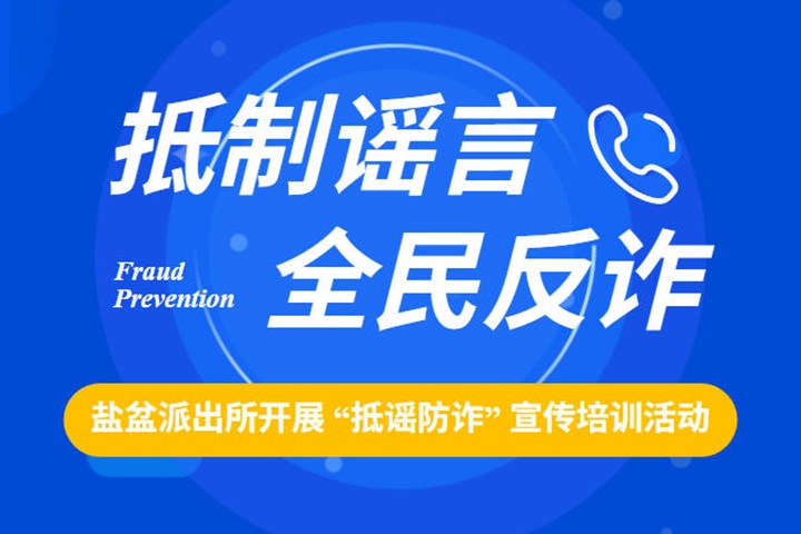 盐盆派出所开展 “抵谣防诈” 宣传培训活动